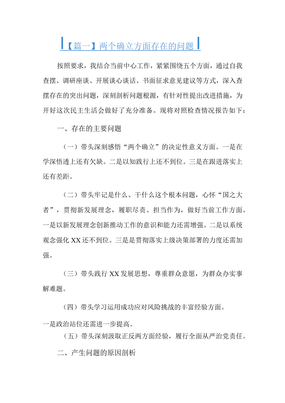 两个确立方面存在的问题5篇.docx_第1页