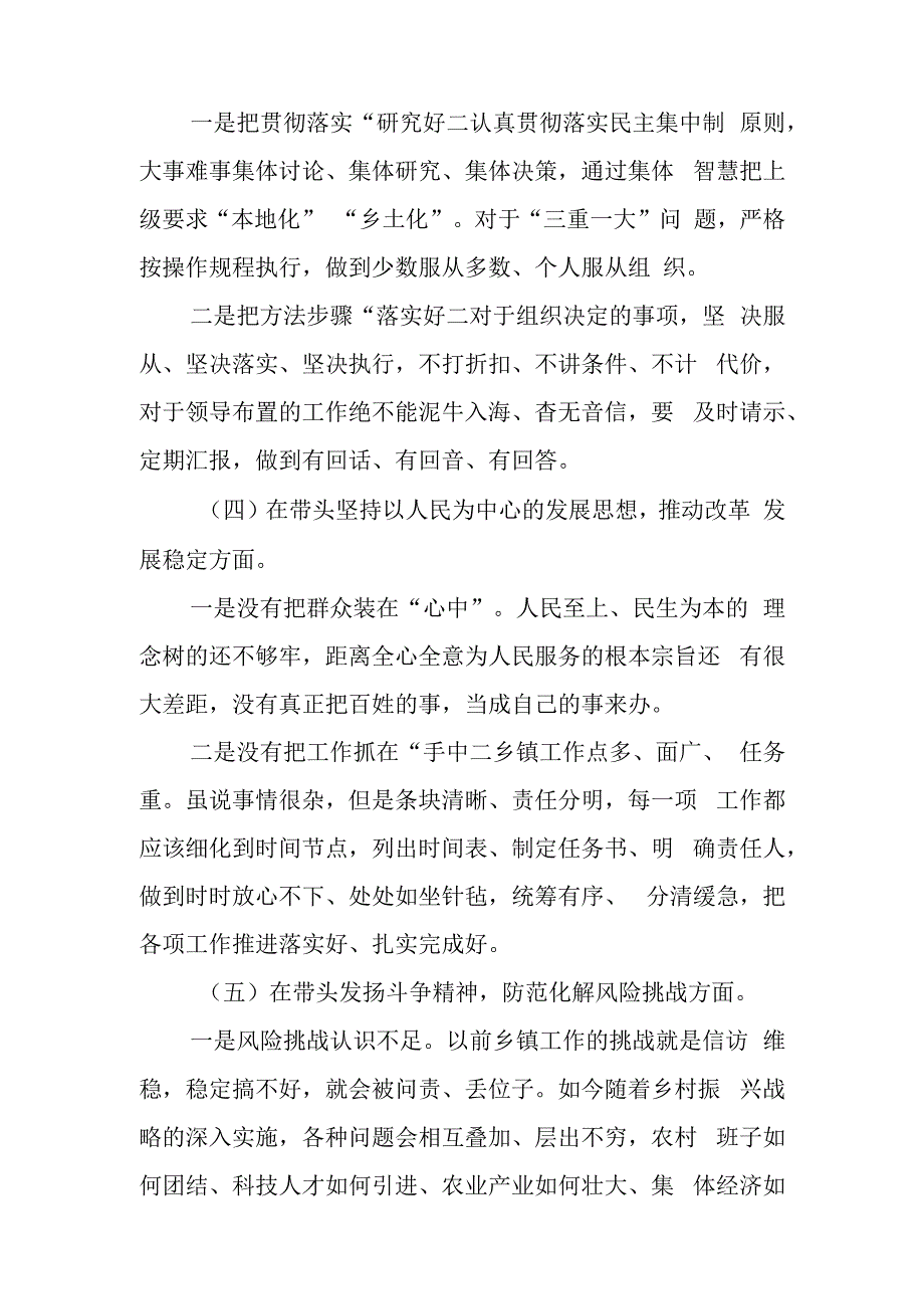 乡镇党委班子成员2023年度民主生活会六个带头对照检查材料.docx_第3页