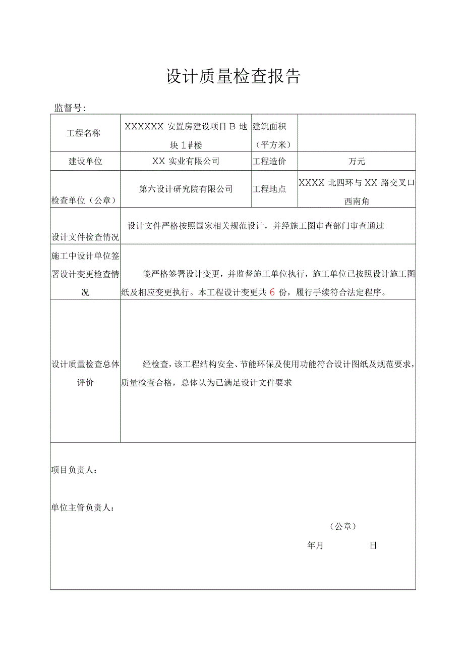 主体结构验收设计质量检查报告（示范文本）.docx_第1页