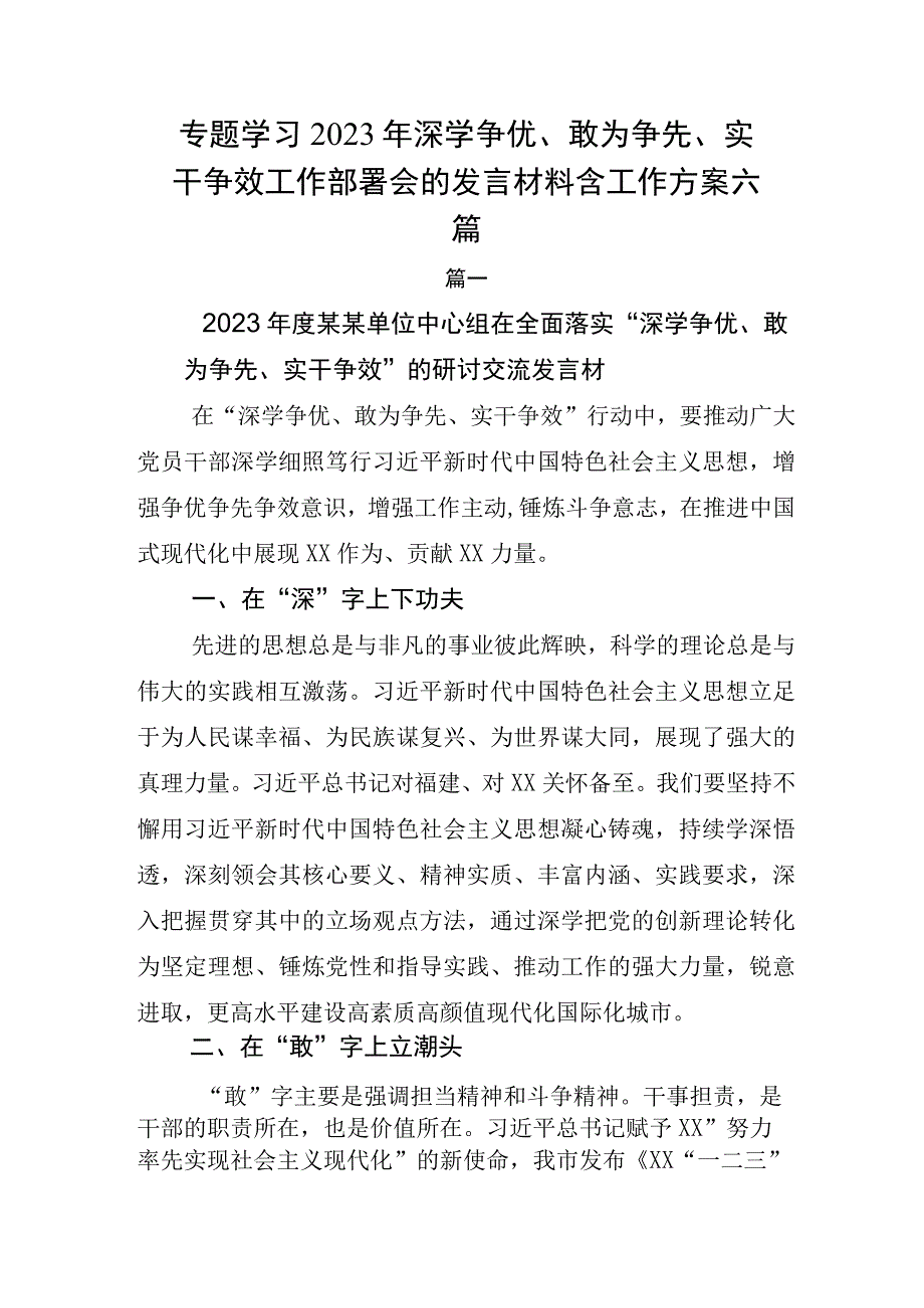 专题学习2023年深学争优敢为争先实干争效工作部署会的发言材料含工作方案六篇.docx_第1页