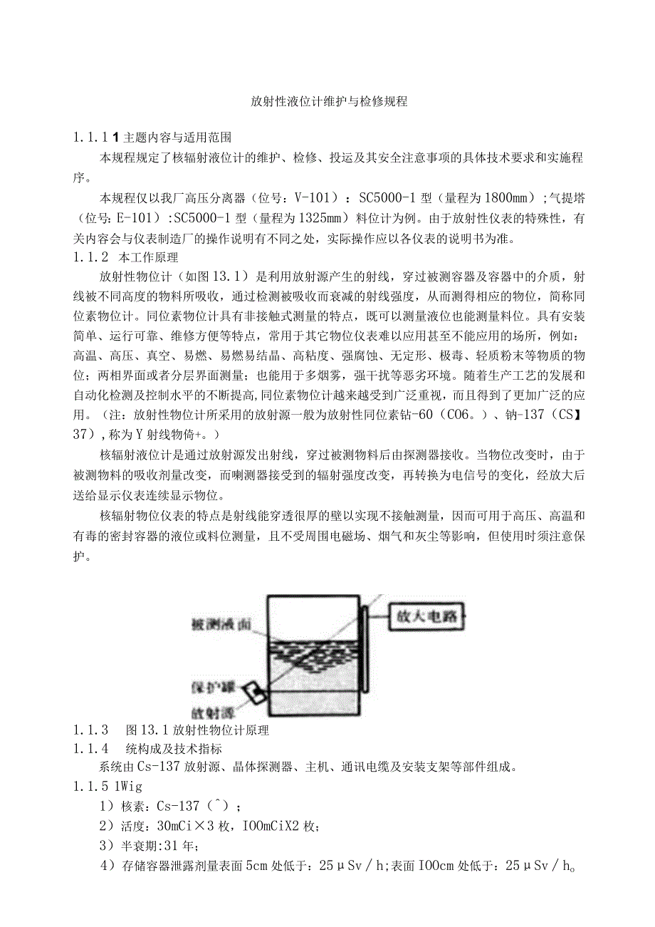 仪表自动化控制岗位维护操作规则放射性液位计维护与检修规程.docx_第1页