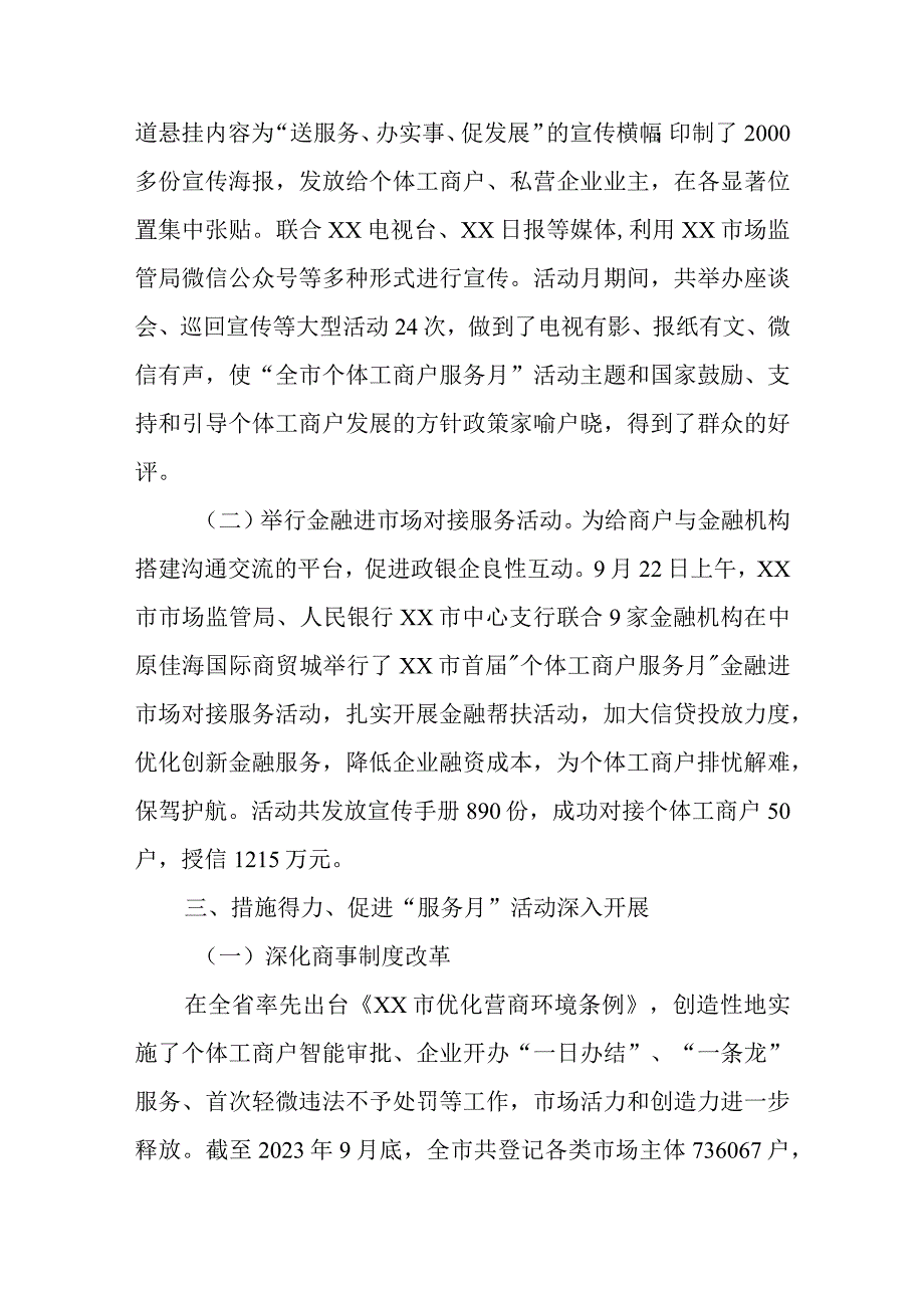 XX市市场监督管理局开展2023年全市个体工商户服务月活动总结.docx_第2页