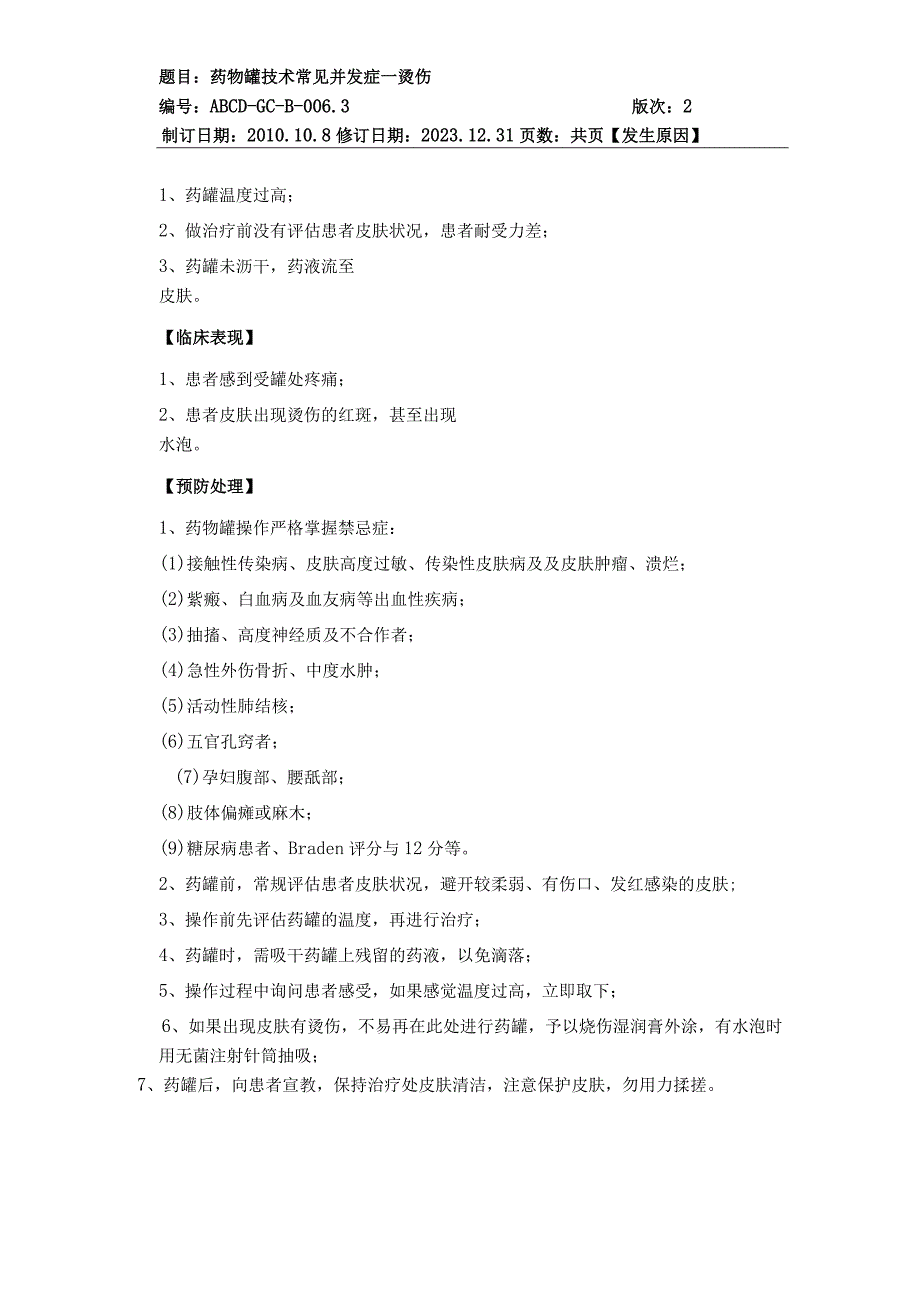 中医护理技术操作药物罐技术操作流程与考核评分标准.docx_第3页