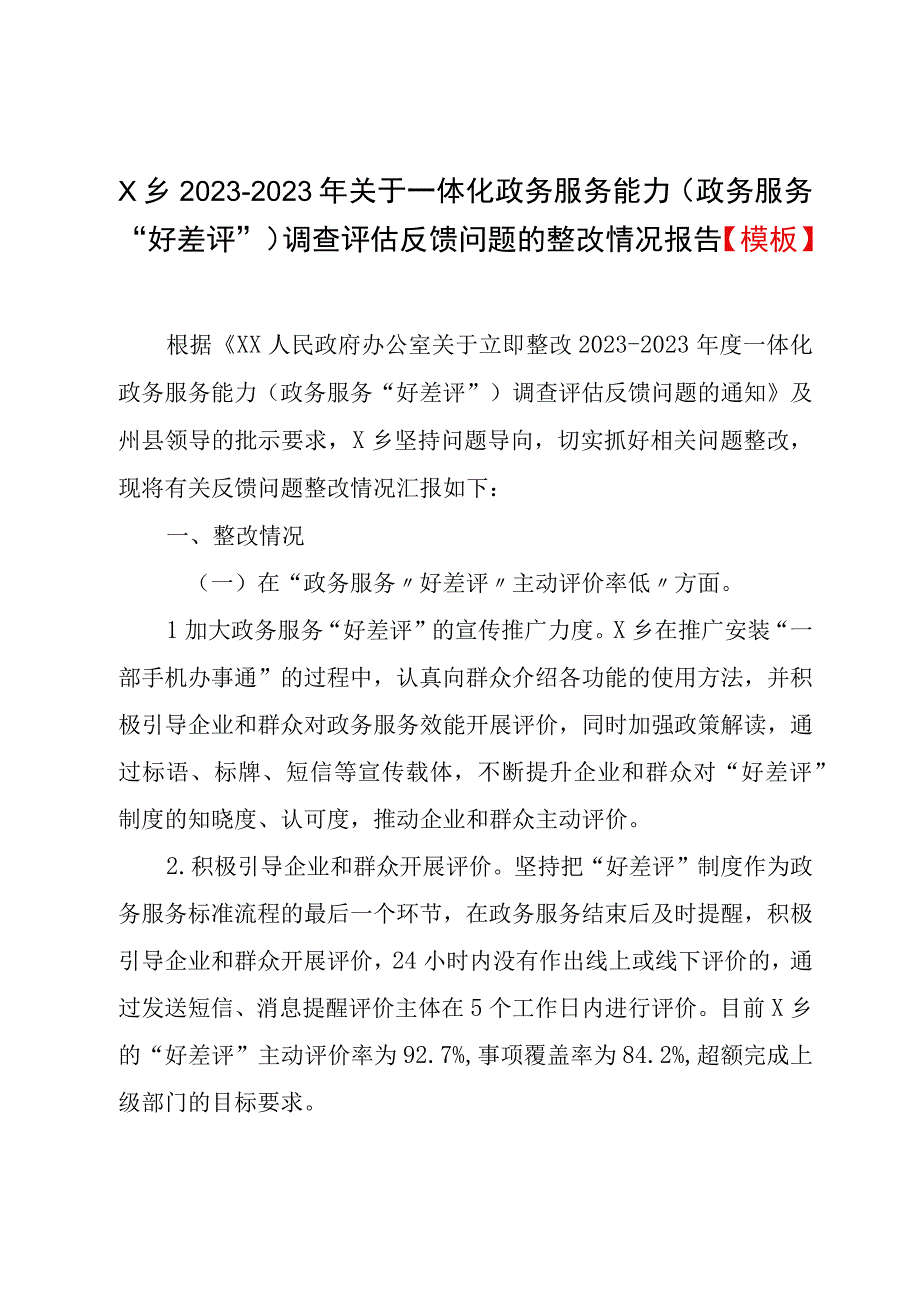 X乡20232023年关于一体化政务服务能力政务服务好差评调查评估反馈问题的整改情况报告模板.docx_第1页