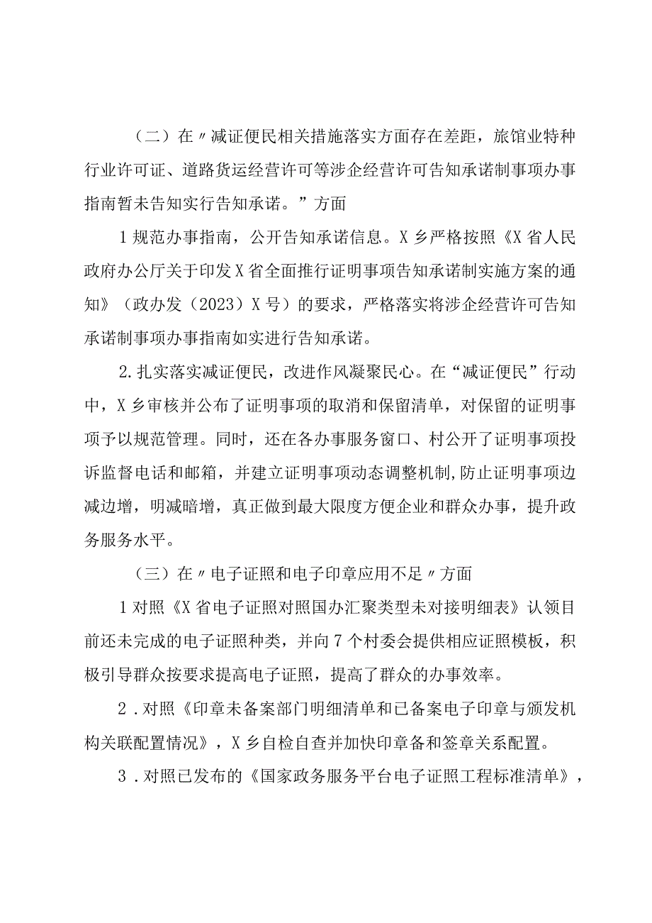 X乡20232023年关于一体化政务服务能力政务服务好差评调查评估反馈问题的整改情况报告模板.docx_第2页