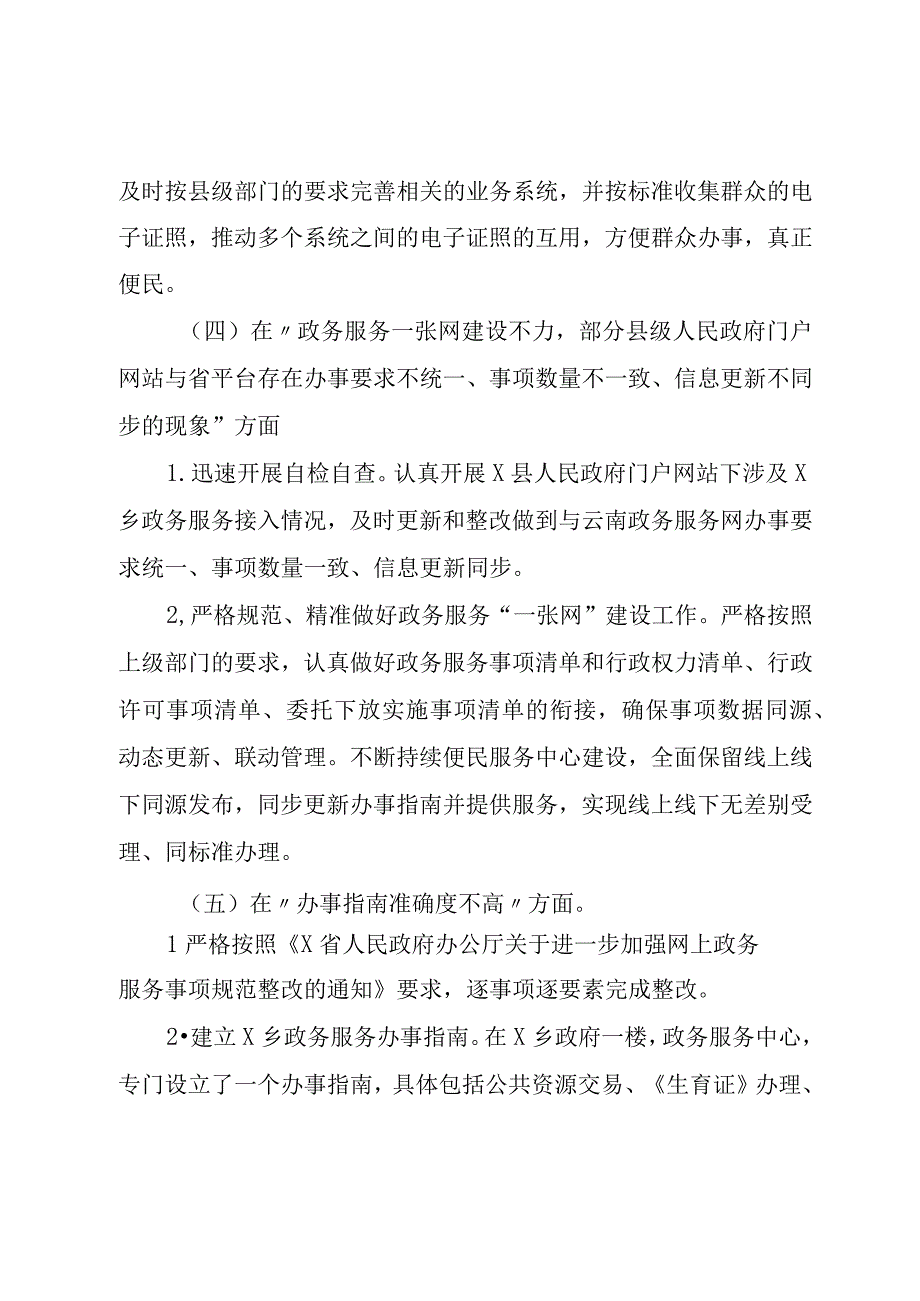 X乡20232023年关于一体化政务服务能力政务服务好差评调查评估反馈问题的整改情况报告模板.docx_第3页