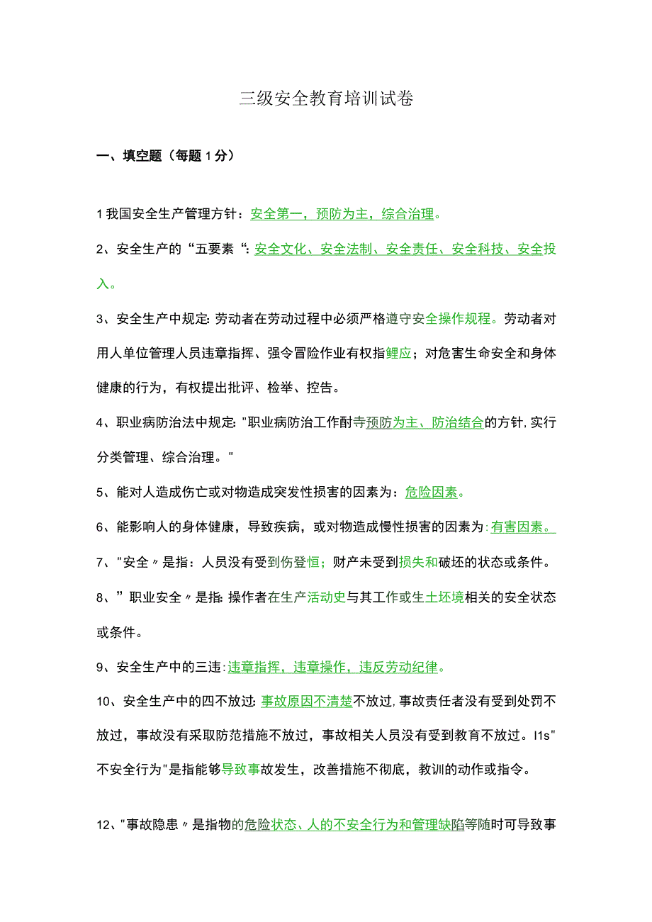 三级安全教育培训试卷.docx_第1页