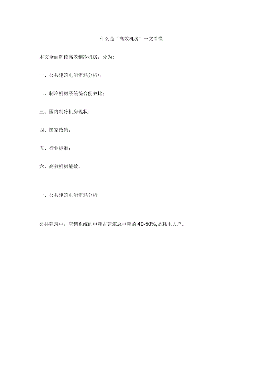 什么是高效机房.docx_第1页