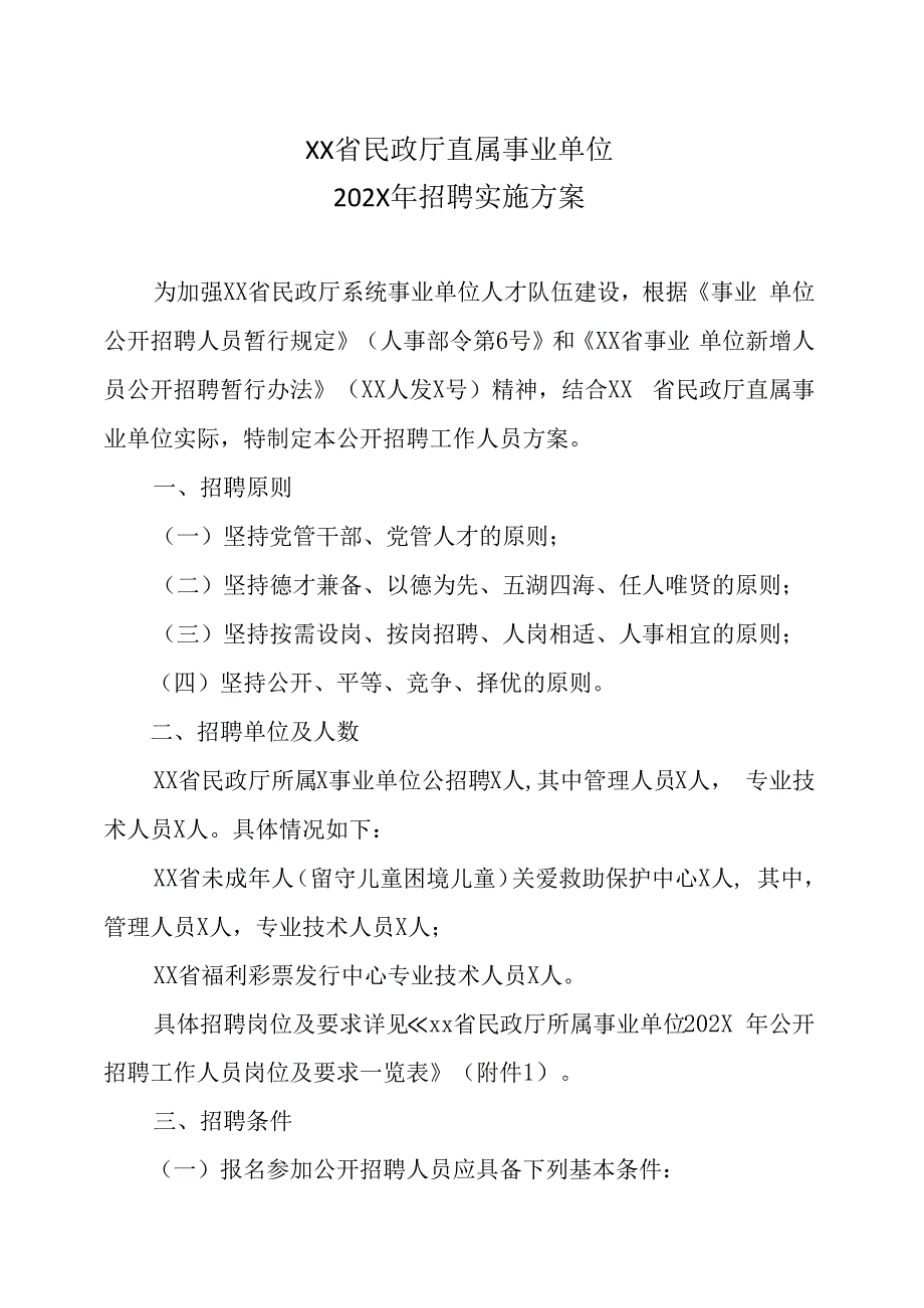 XX省民政厅直属事业单位202X年招聘实施方案.docx_第1页