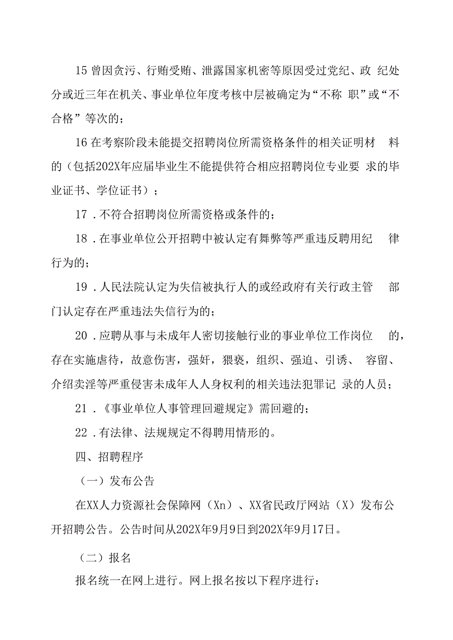 XX省民政厅直属事业单位202X年招聘实施方案.docx_第3页