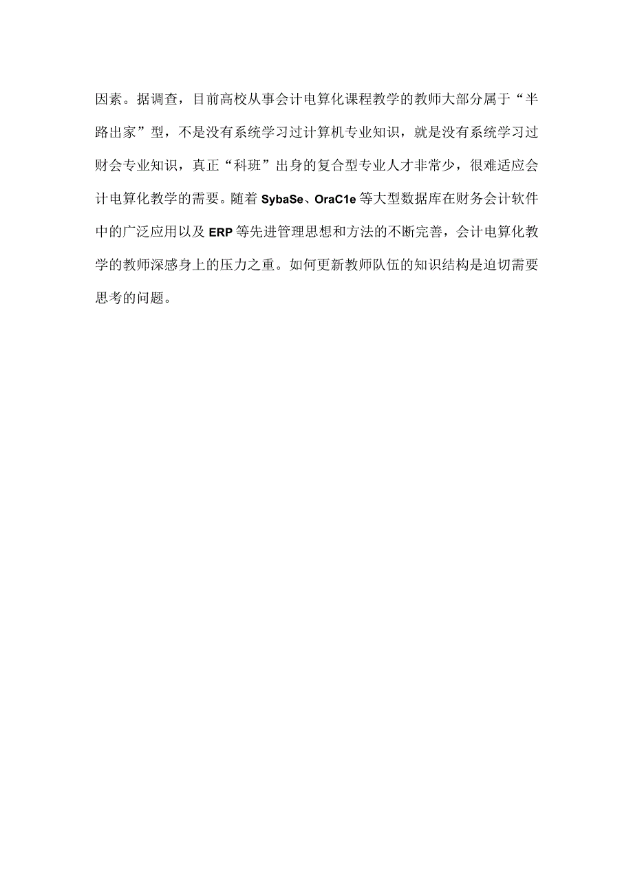 会计电算化教学中遇到的问题.docx_第2页