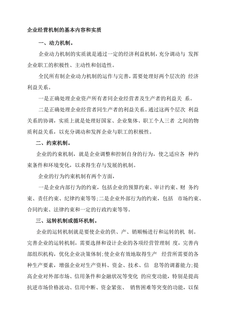 企业经营机制的基本内容和实质.docx_第1页