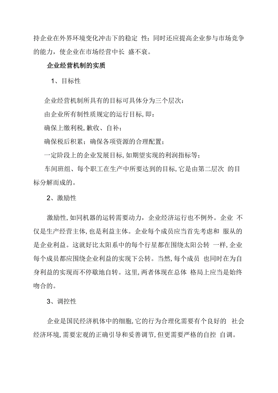 企业经营机制的基本内容和实质.docx_第2页