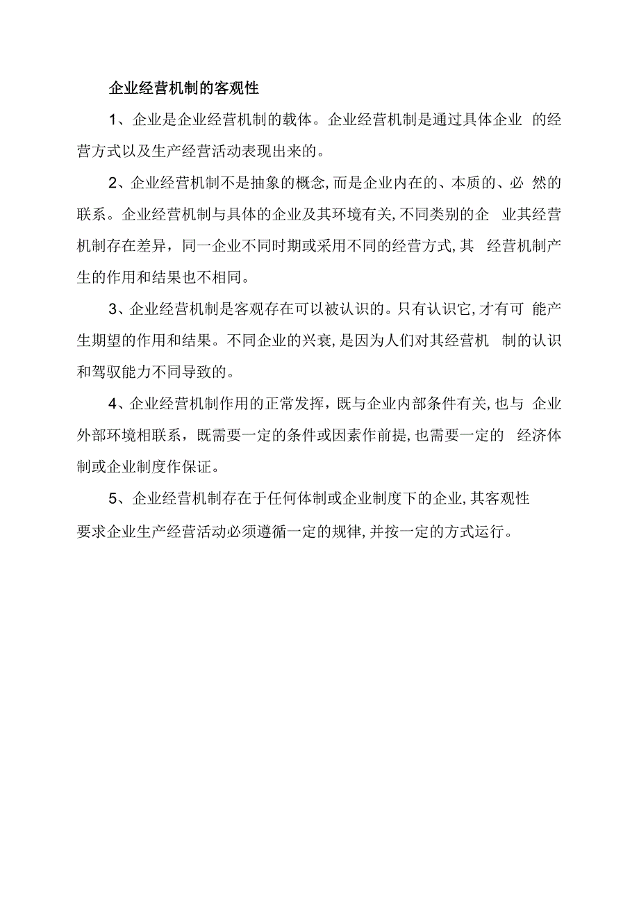 企业经营机制的基本内容和实质.docx_第3页