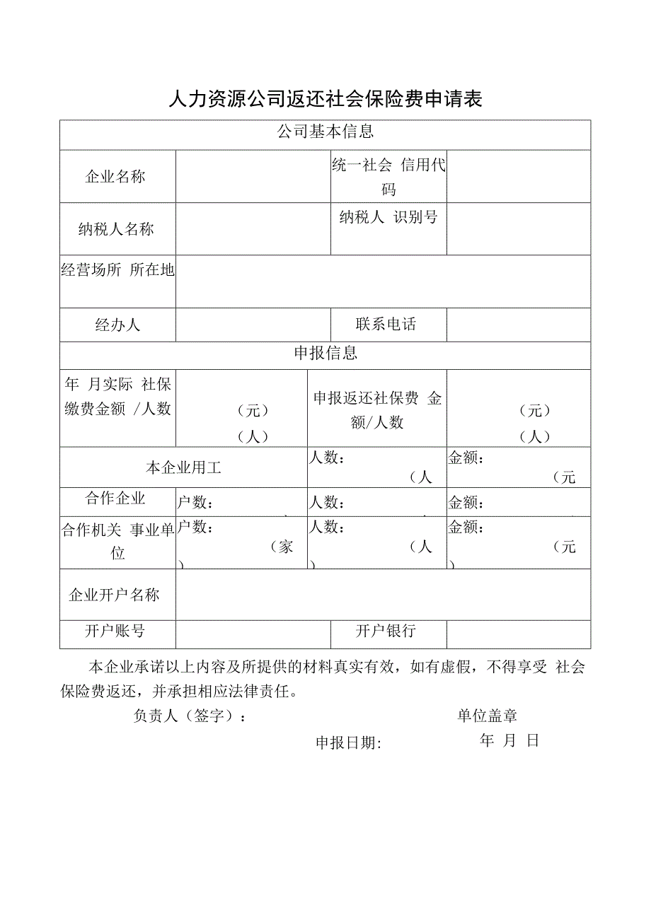 人力资源公司返还社会保险费申请表.docx_第1页