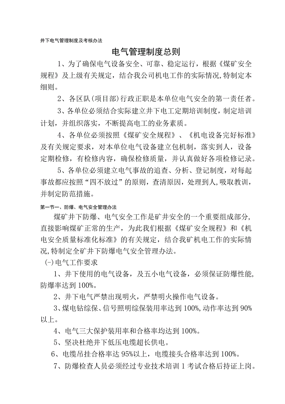 井下电气管理制度及考核办法.docx_第1页