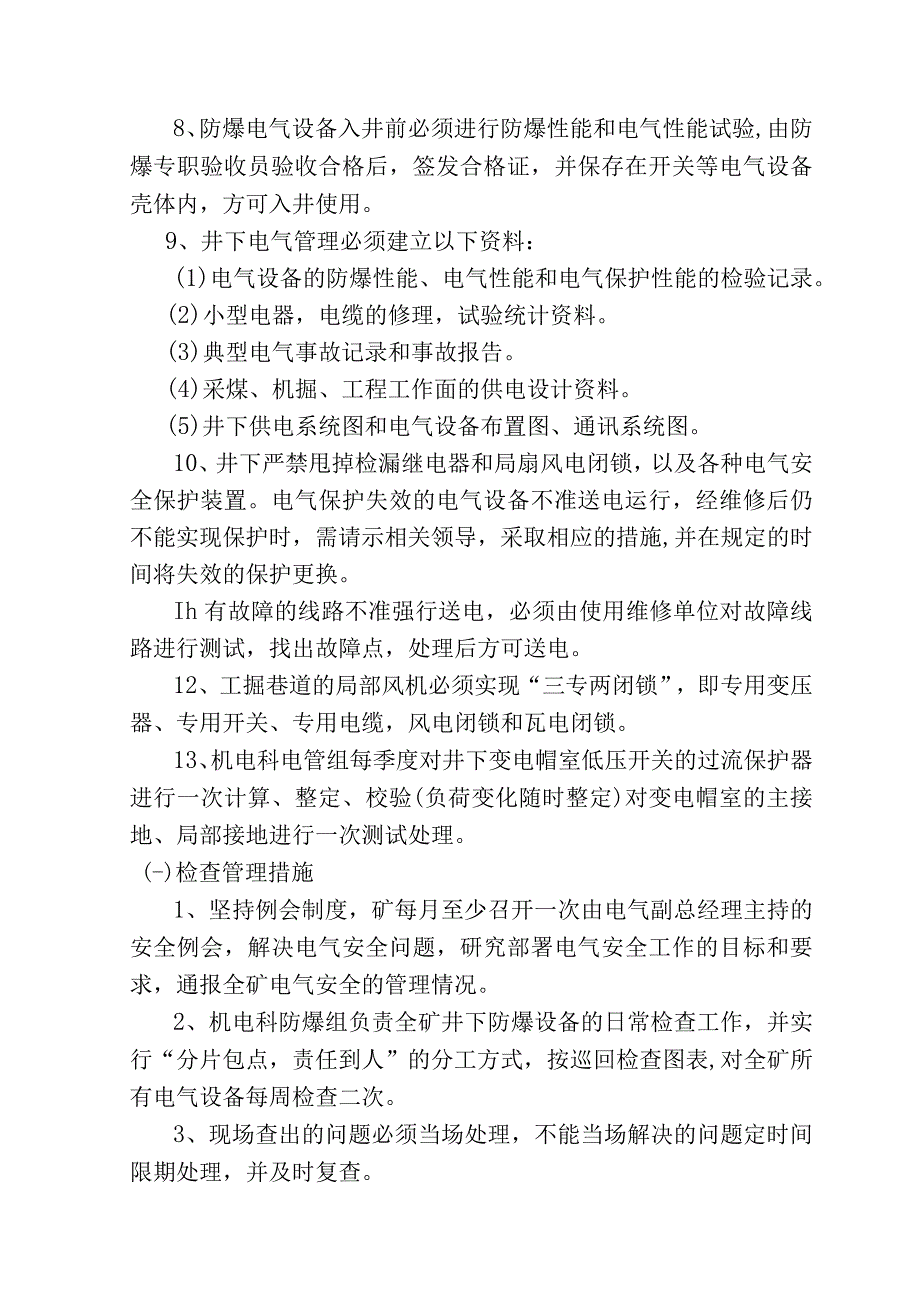 井下电气管理制度及考核办法.docx_第2页