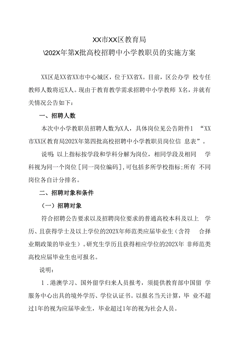 XX市XX区教育局202X年第X批高校招聘中小学教职员的实施方案.docx_第1页