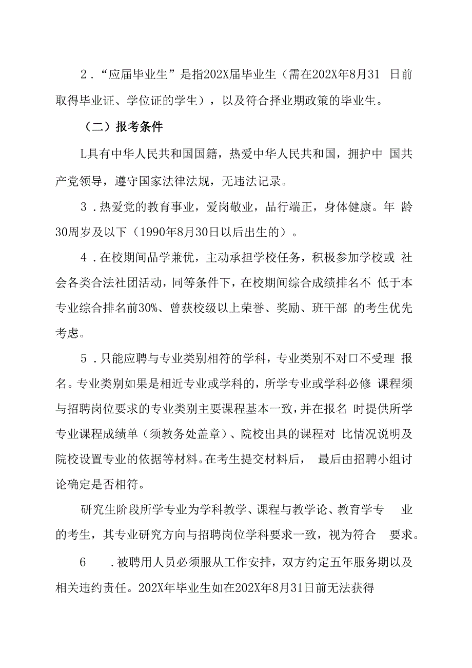 XX市XX区教育局202X年第X批高校招聘中小学教职员的实施方案.docx_第2页