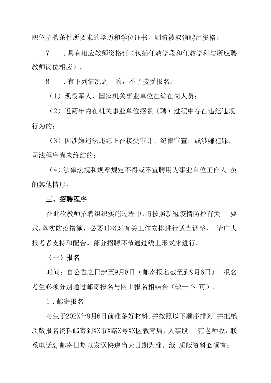 XX市XX区教育局202X年第X批高校招聘中小学教职员的实施方案.docx_第3页