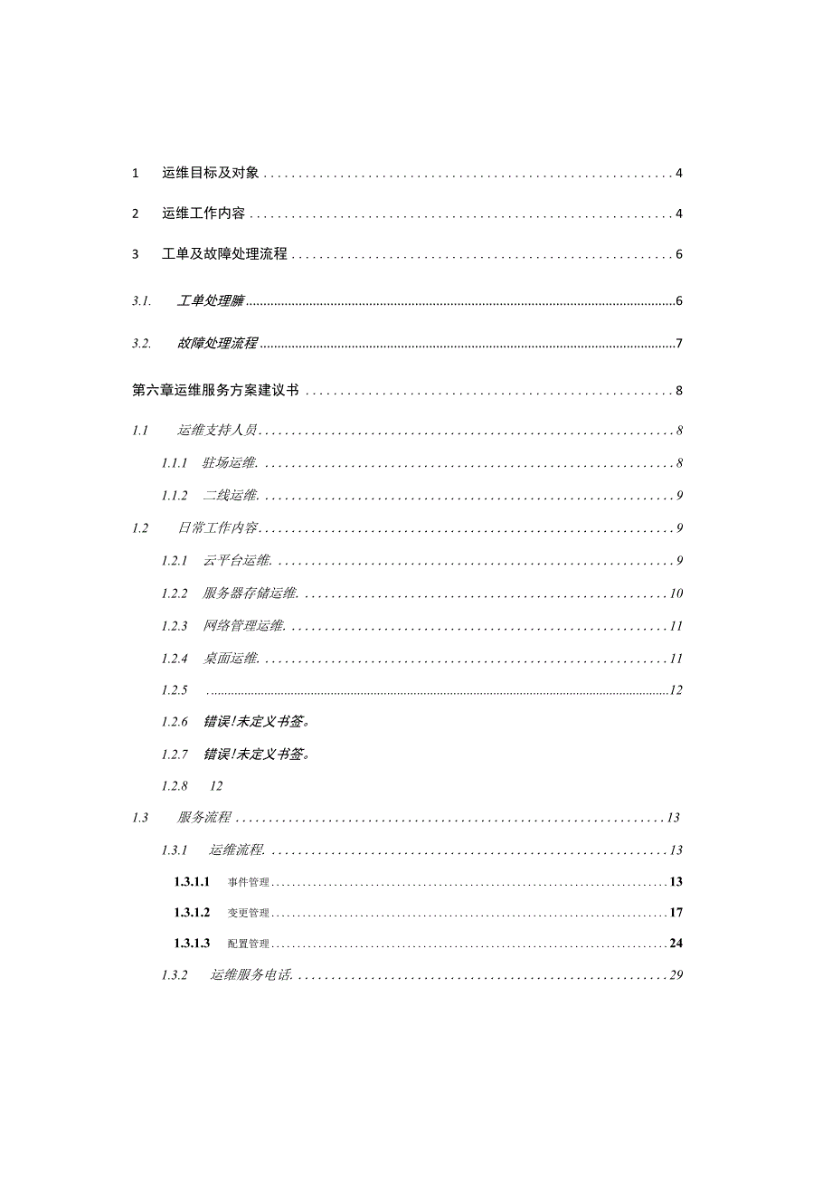 云平台运维方案.docx_第2页