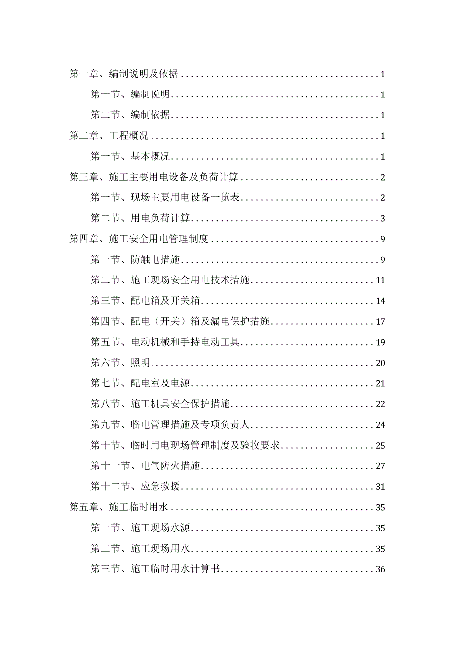 临水临电施工方案精编(完整版).docx_第2页