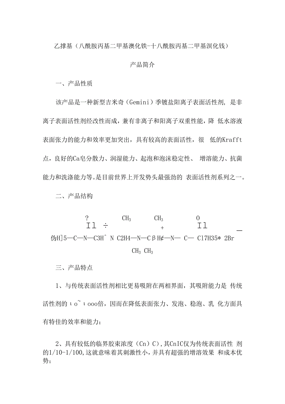 乙撑基八酰胺丙基二甲基溴化铵十八酰胺丙基二甲基溴化铵产品简介.docx_第1页