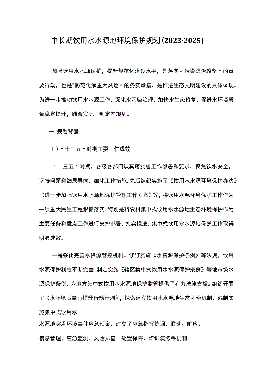 中长期饮用水水源地环境保护规划（20232025）.docx_第1页