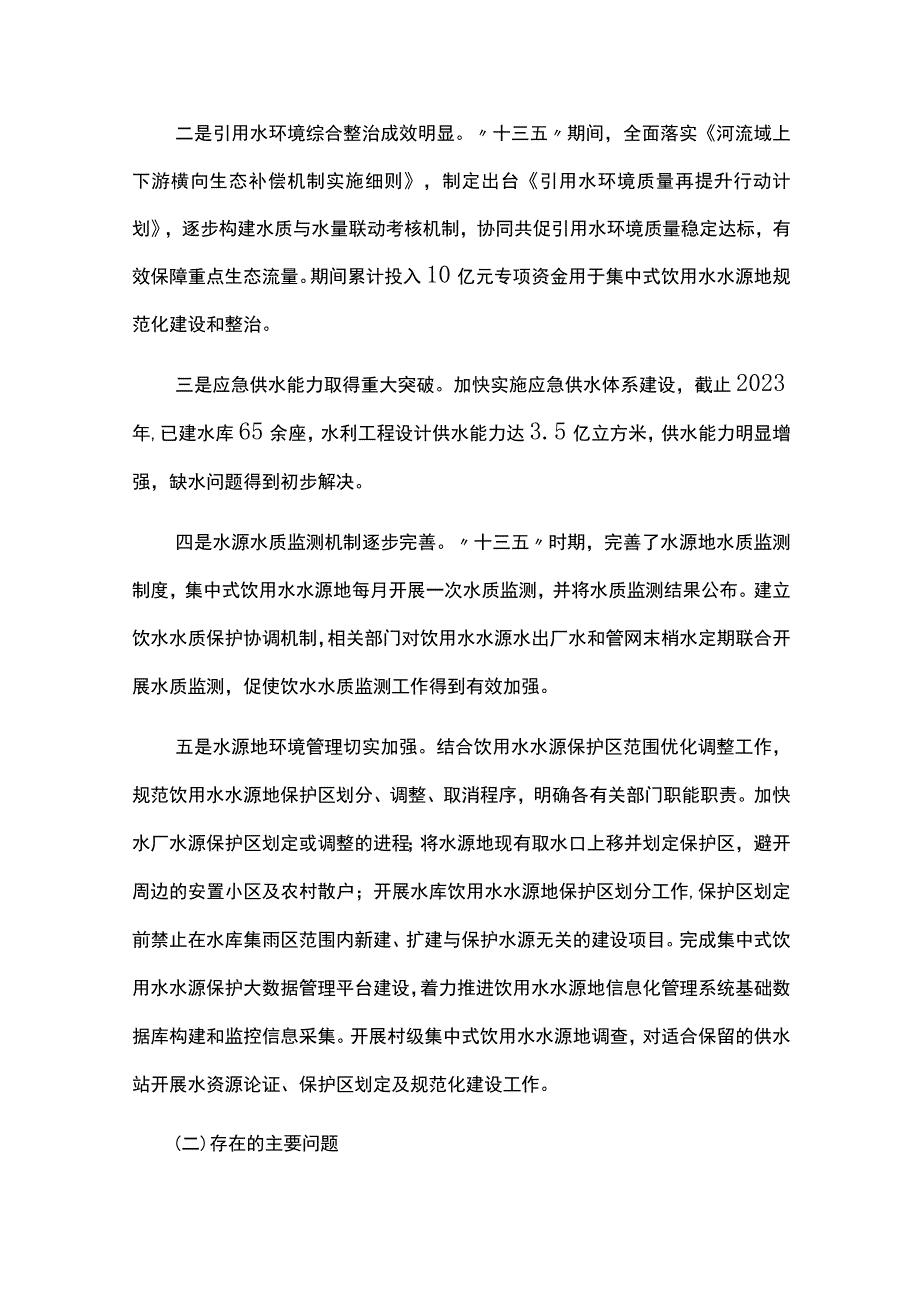 中长期饮用水水源地环境保护规划（20232025）.docx_第2页