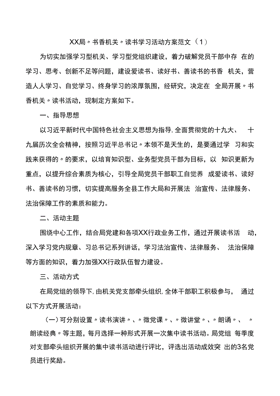 书香机关读书活动方案范文7篇.docx_第1页