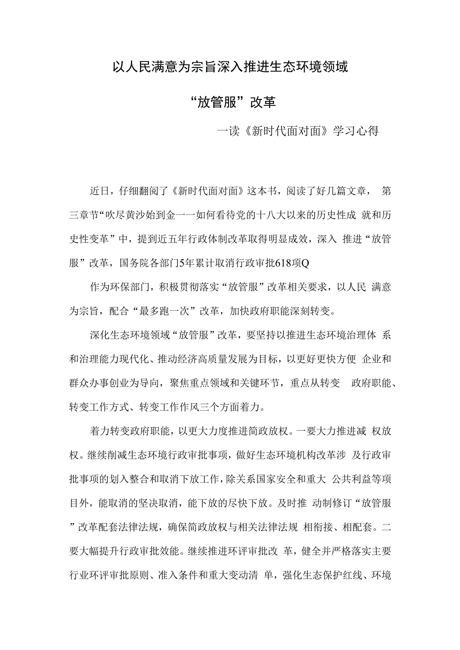 以人民满意为宗旨 深入推进生态环境领域放管服改革 读新时代面对面学习心得.docx_第1页