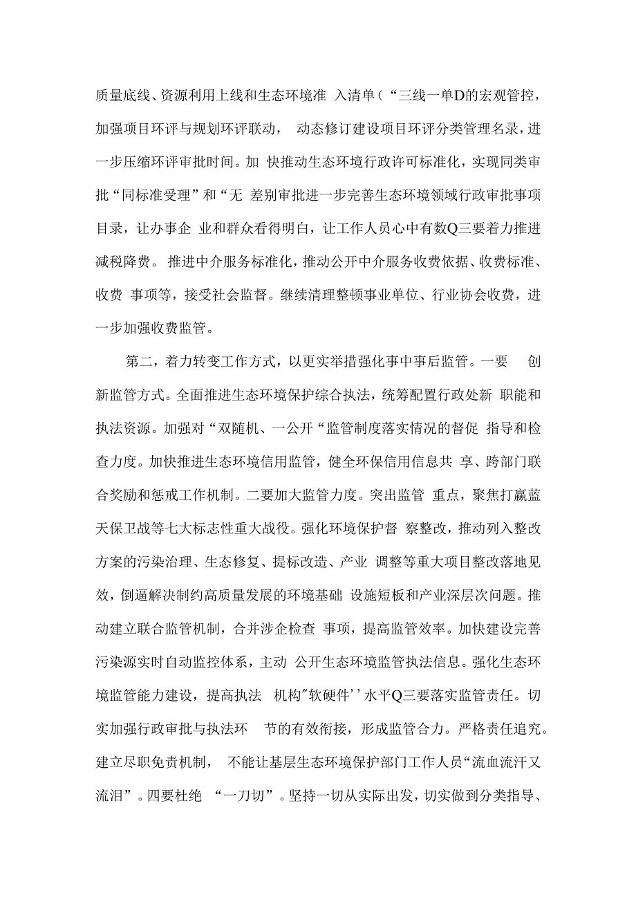 以人民满意为宗旨 深入推进生态环境领域放管服改革 读新时代面对面学习心得.docx_第2页