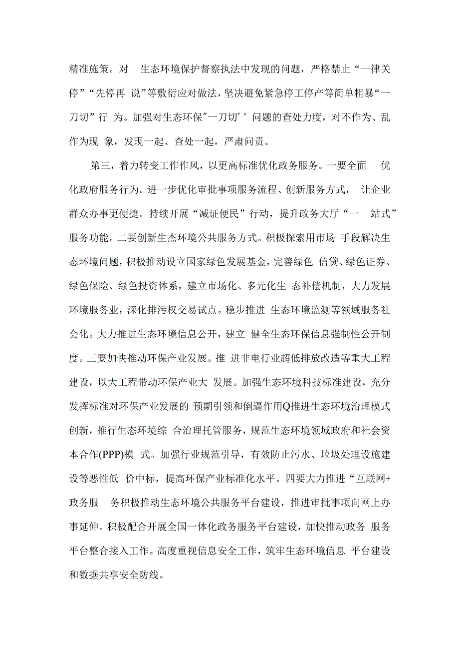 以人民满意为宗旨 深入推进生态环境领域放管服改革 读新时代面对面学习心得.docx_第3页