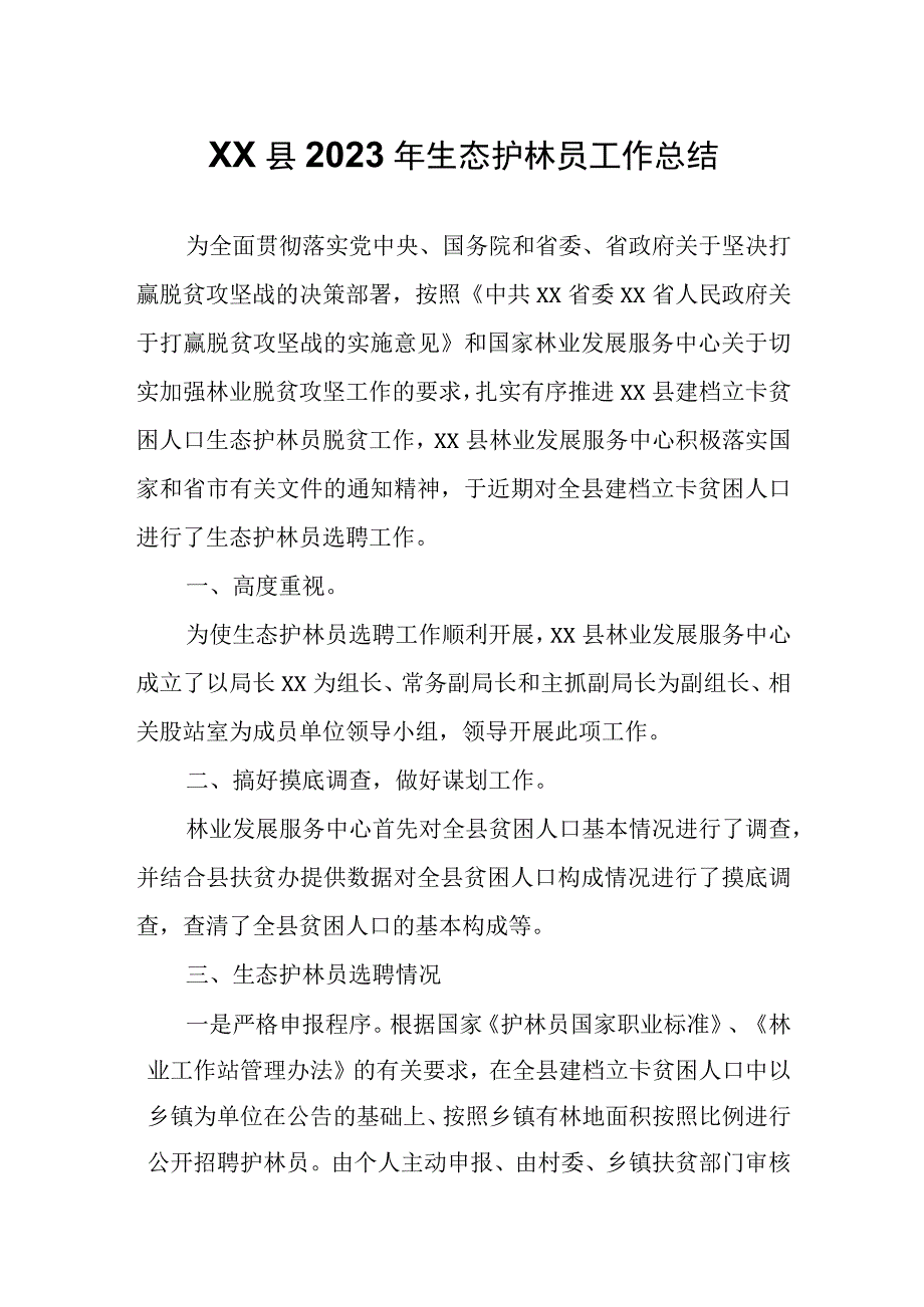 XX县2023年生态护林员工作总结.docx_第1页