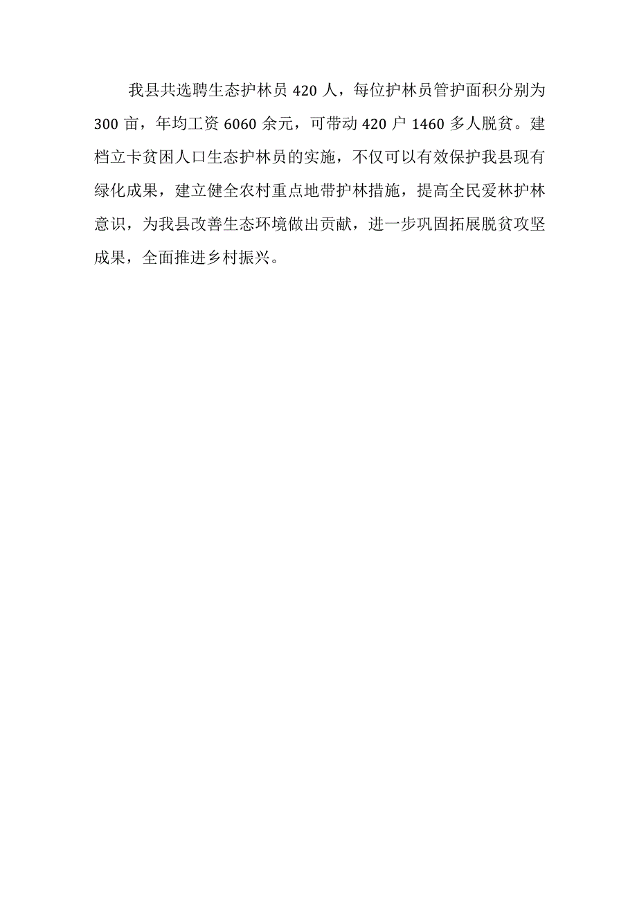 XX县2023年生态护林员工作总结.docx_第3页