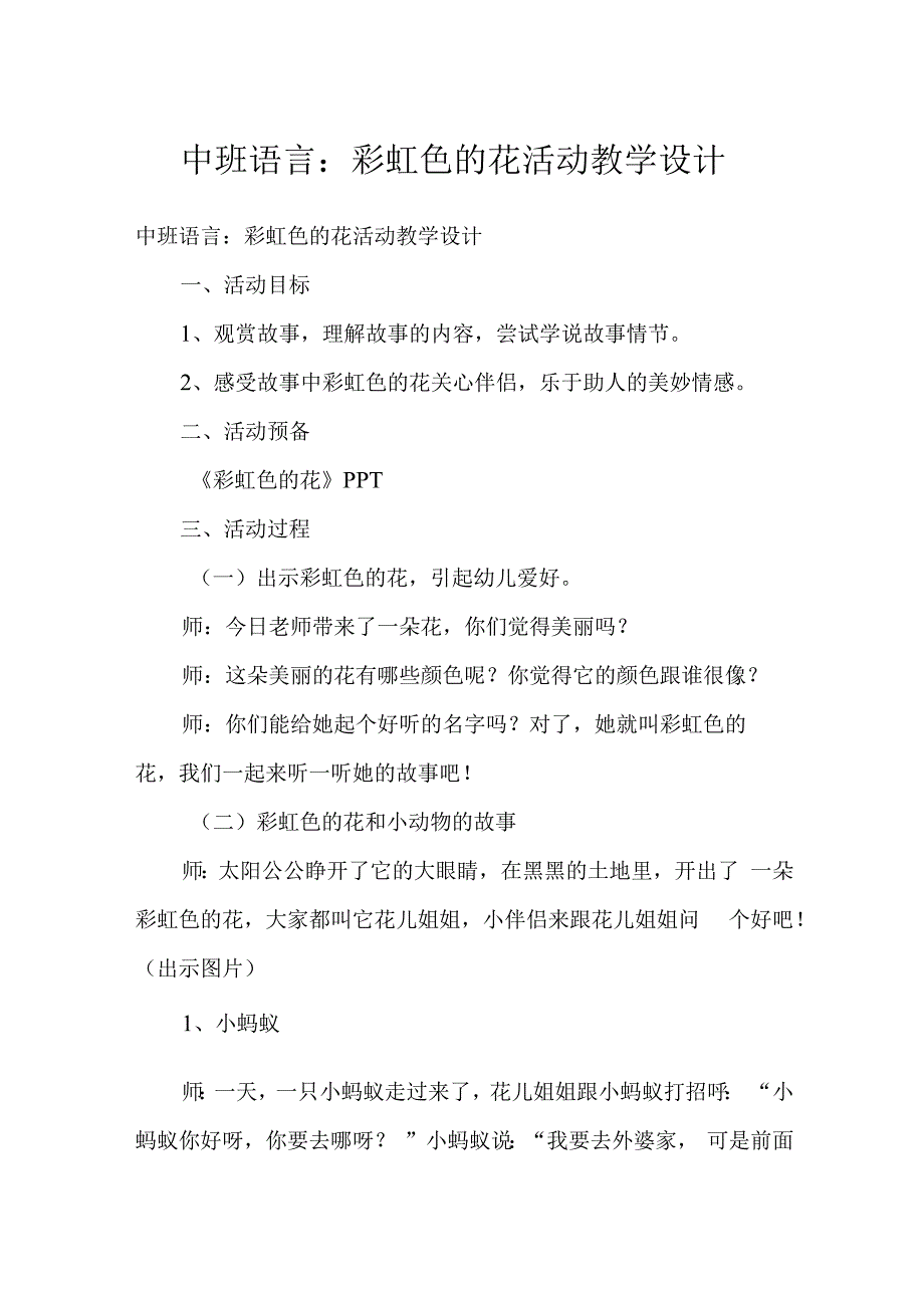 中班语言：彩虹色的花活动教学设计.docx_第1页