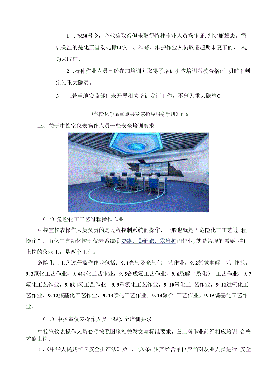 中控室操作人员未取得化工自动化控制仪表作业证属不属于重大隐患？.docx_第3页