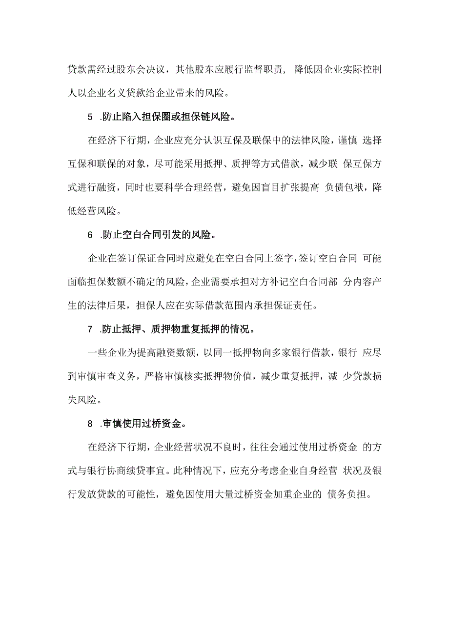 企业在银行贷款方面的法律风险防控.docx_第2页