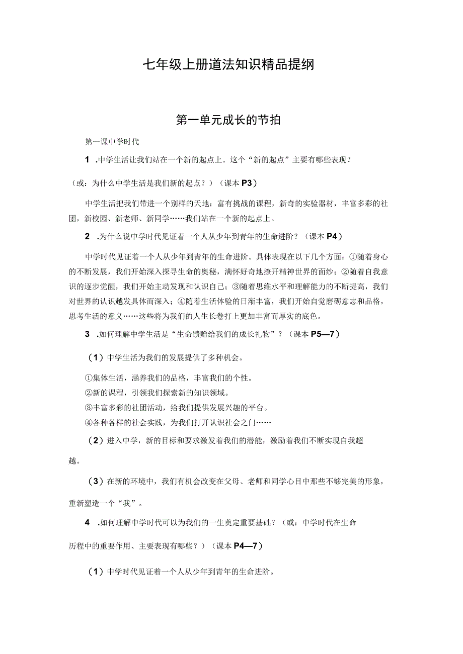 七八九年级道德与法治上册知识点汇总.docx_第1页