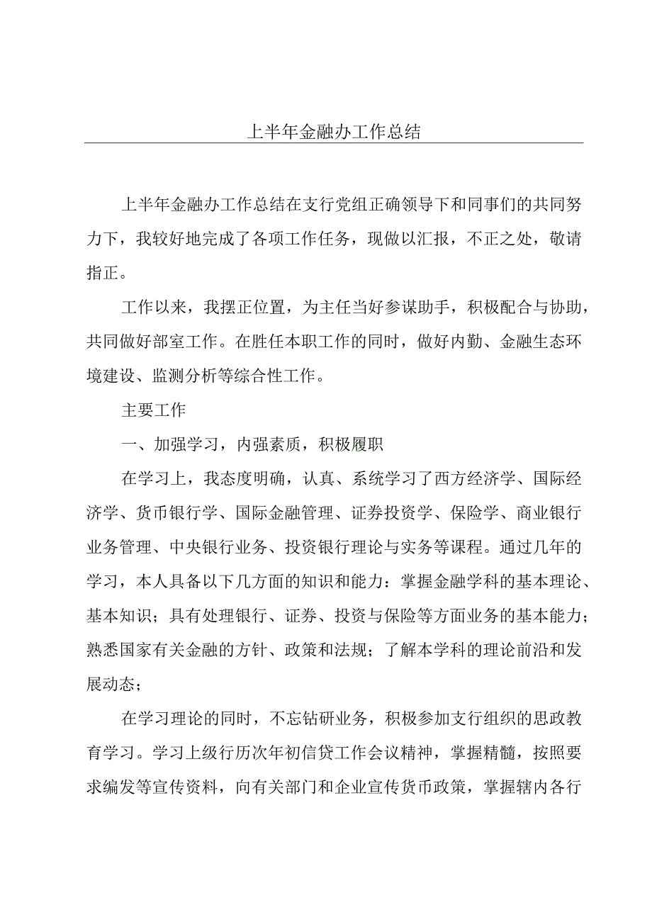 上半年金融办工作总结.docx_第1页