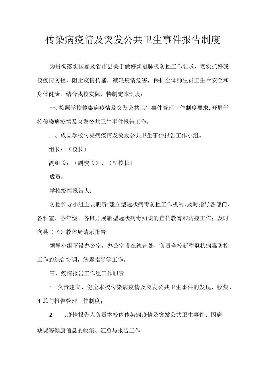 传染病疫情及突发公共卫生事件报告制度.docx_第1页