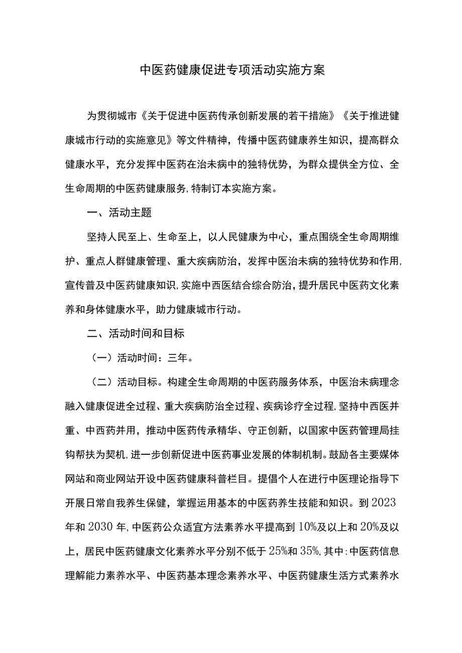 中医药健康促进专项活动实施方案.docx_第1页