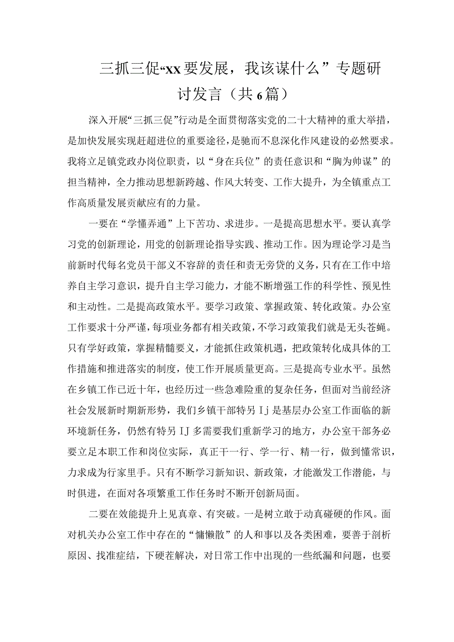 三抓三促XX要发展我该谋什么专题研讨发言1.docx_第1页