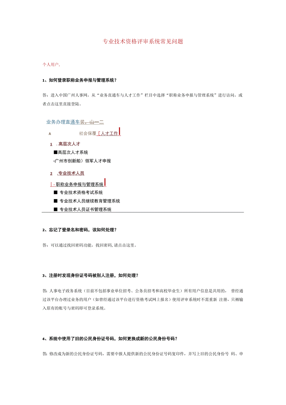 专业技术资格评审系统常见问题.docx_第1页