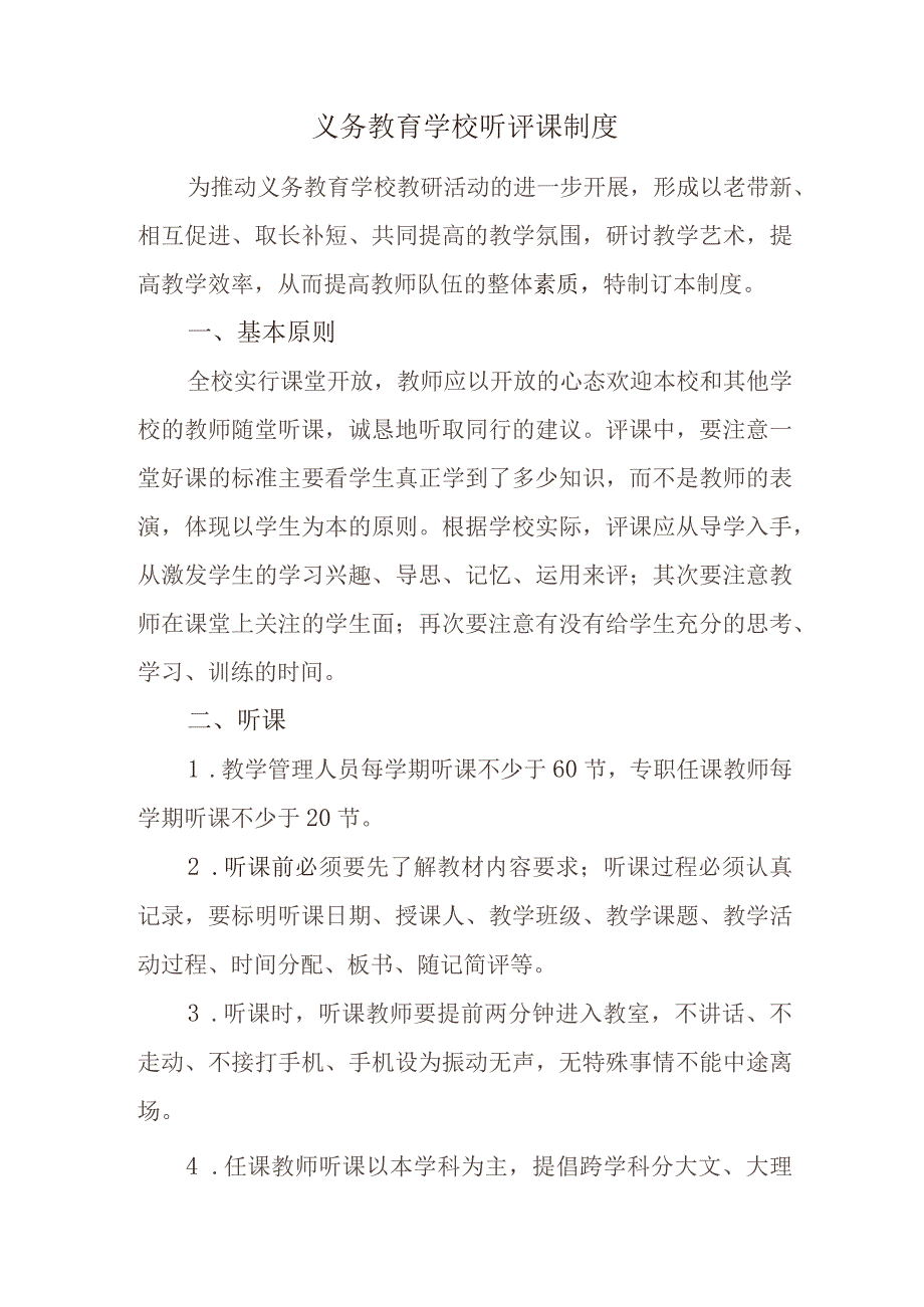 义务教育学校听评课制度.docx_第1页