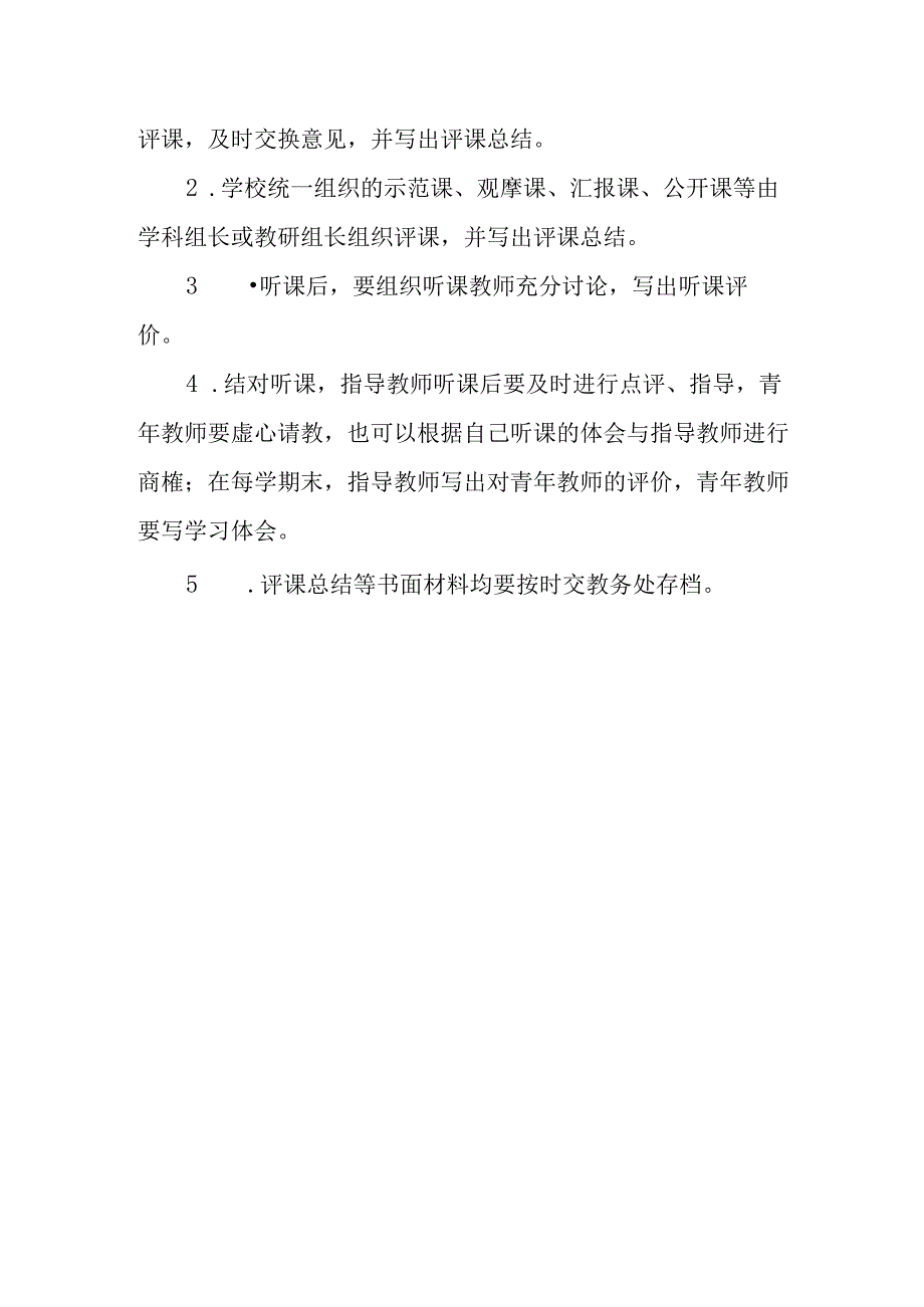 义务教育学校听评课制度.docx_第3页