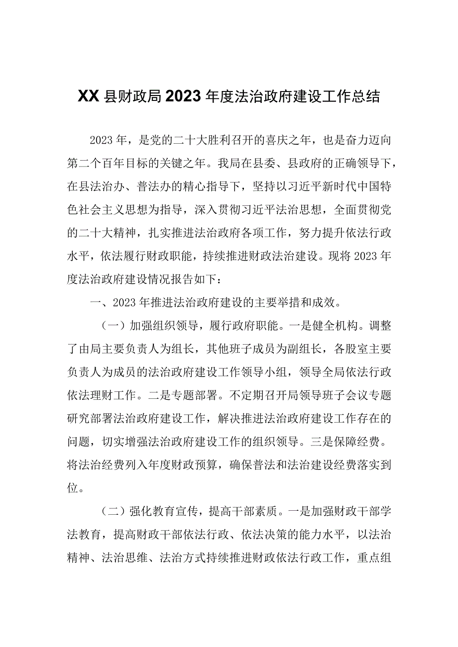 XX县财政局2023年度法治政府建设工作总结.docx_第1页