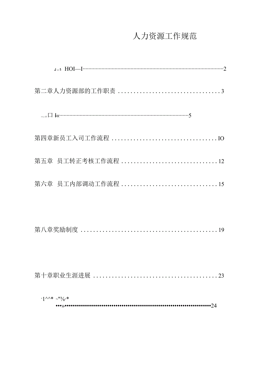 人力资源工作规范.docx_第1页