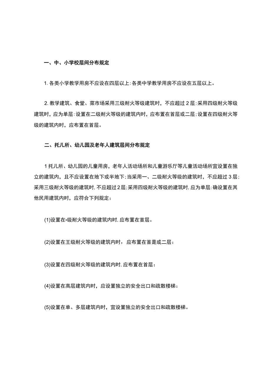 中小学托儿所幼儿园老年人建筑层间分布规定.docx_第1页