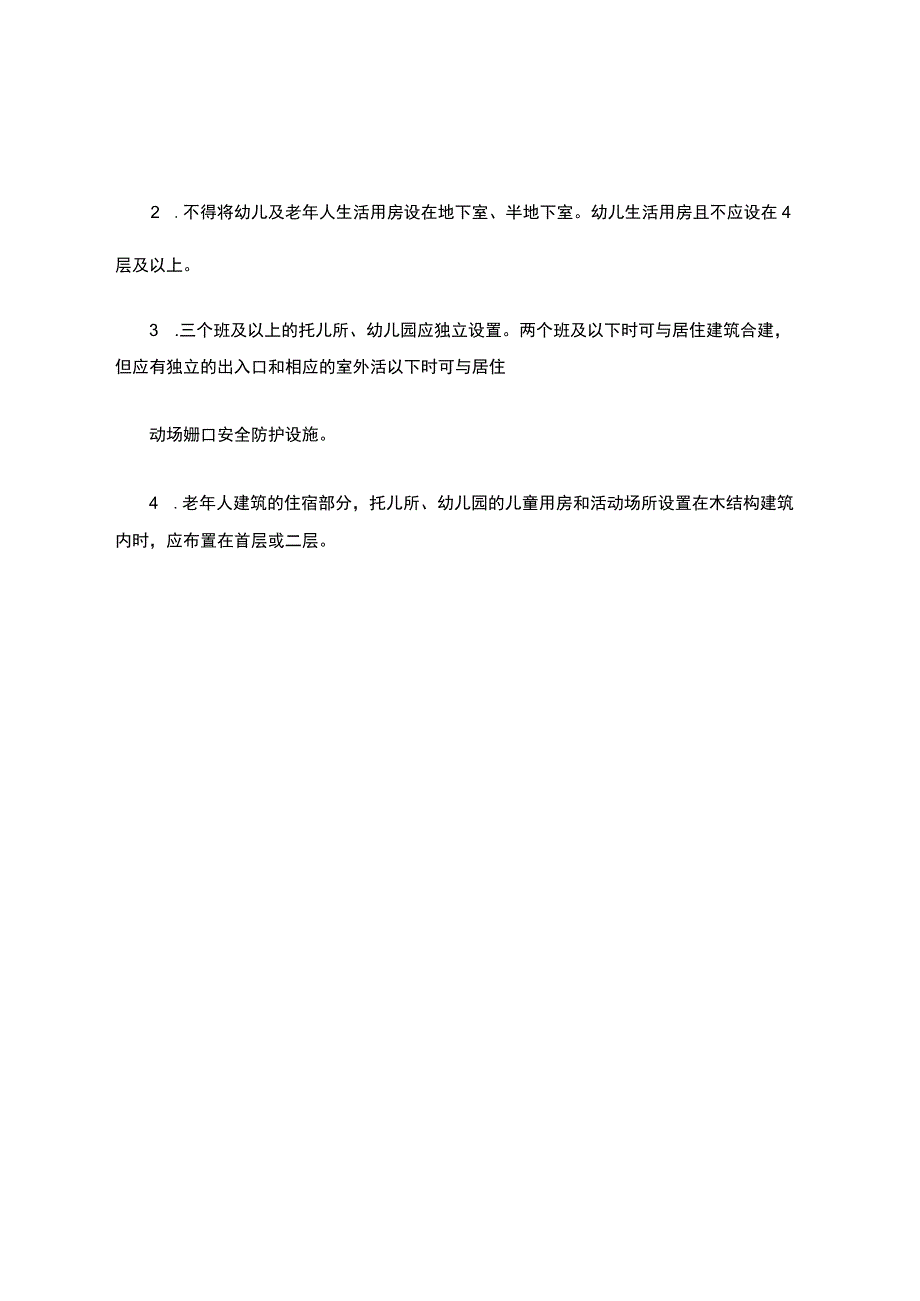 中小学托儿所幼儿园老年人建筑层间分布规定.docx_第2页